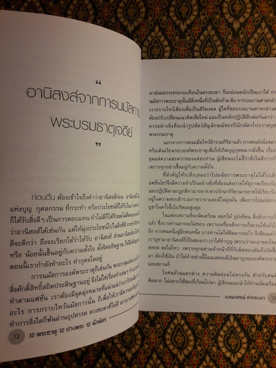 12 พระธาตุ 12 ปางพระ 12 นักษัตร