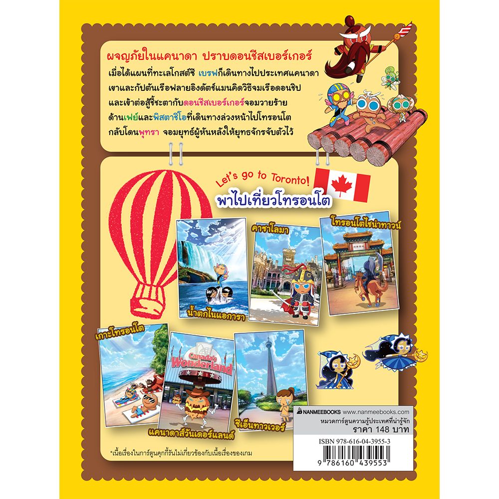 NANMEEBOOKS หนังสือ คุกกี้รันผจญภัย เล่ม 14 ผจญภัยในโทรอนโต : การ์ตูน การ์ตูนความรู้ คุกกี้รัน