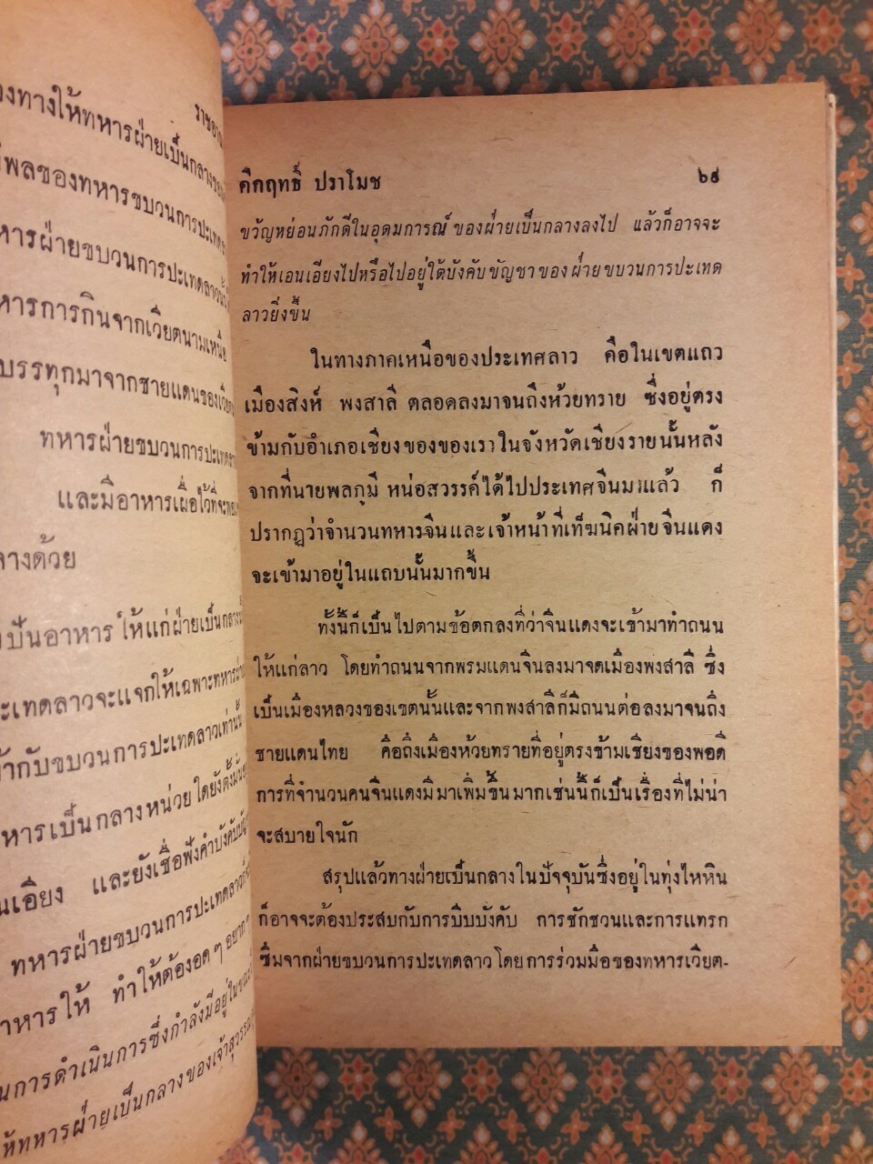 สถานการณ์รอบบ้านเรา