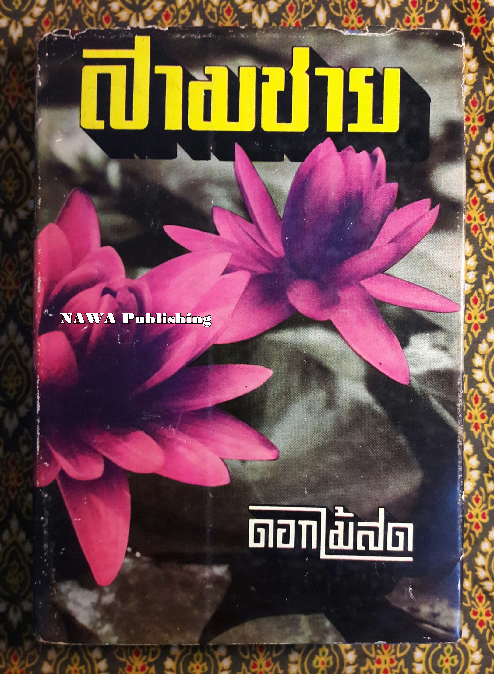 สามชาย