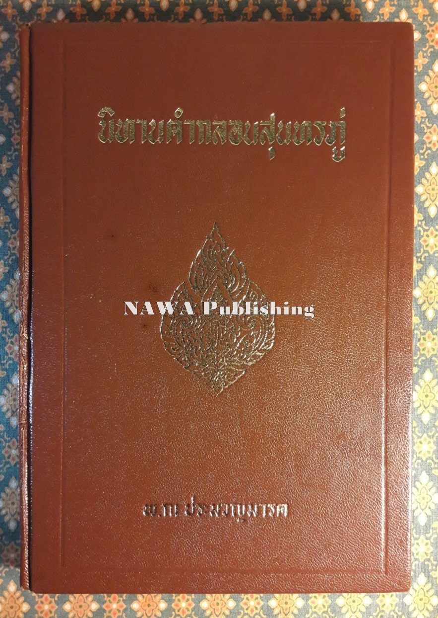 นิทานคำกลอนสุนทรภู่ (เล่มสอง)