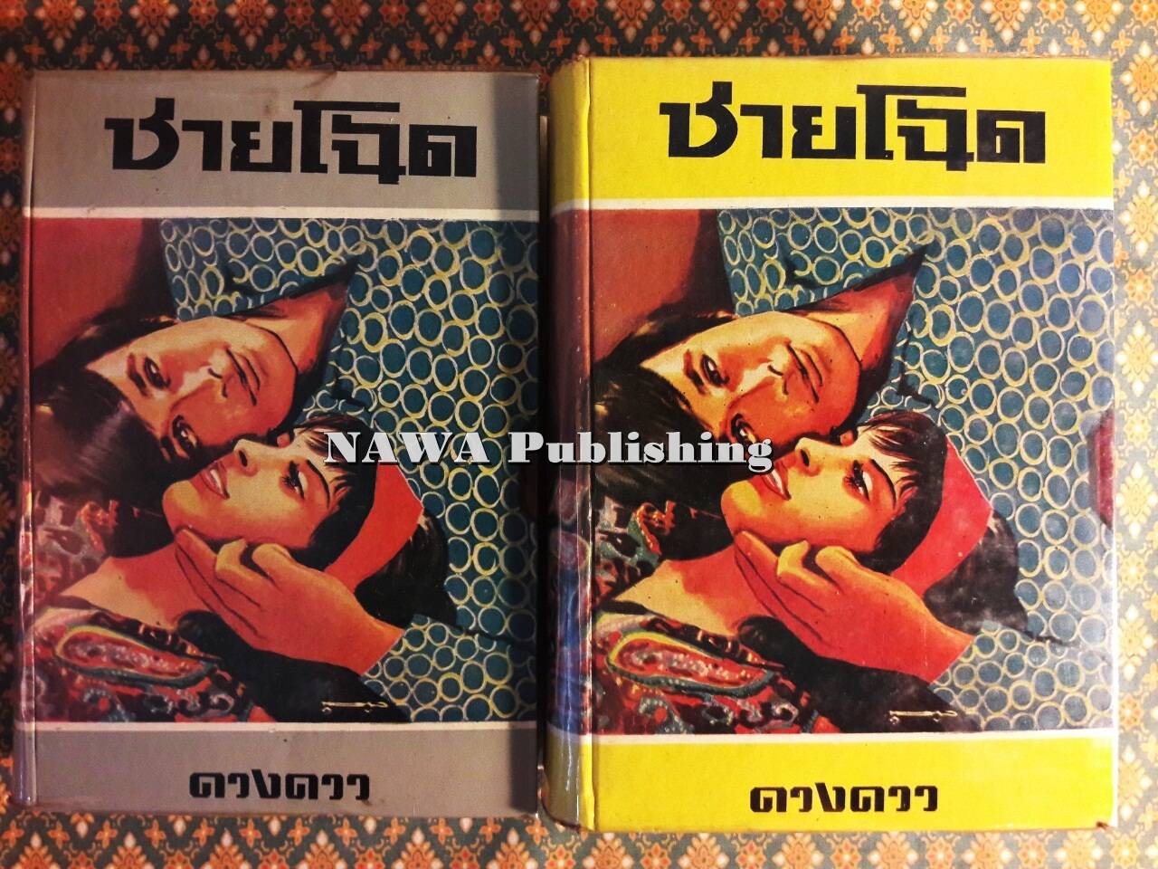 ชายโฉด (2 เล่มจบ)