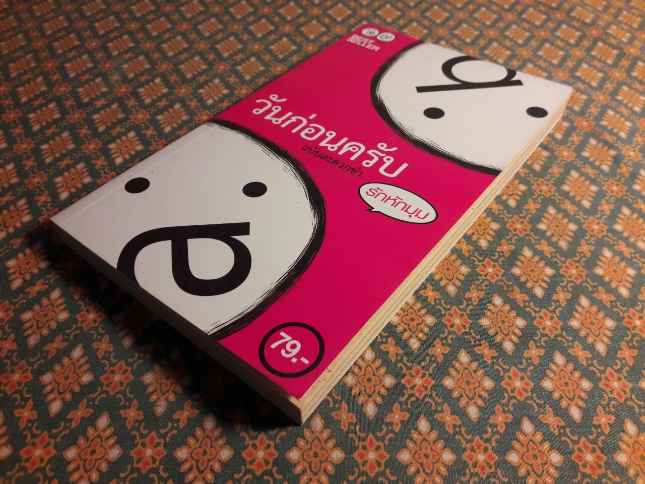 วันก่อนครับ ฉบับสะดวกขำ ตอนรักหักมุม