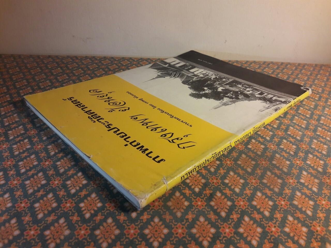 ภาพถ่ายประวัติศาสตร์ กรุงเทพฯ ย้อนยุค