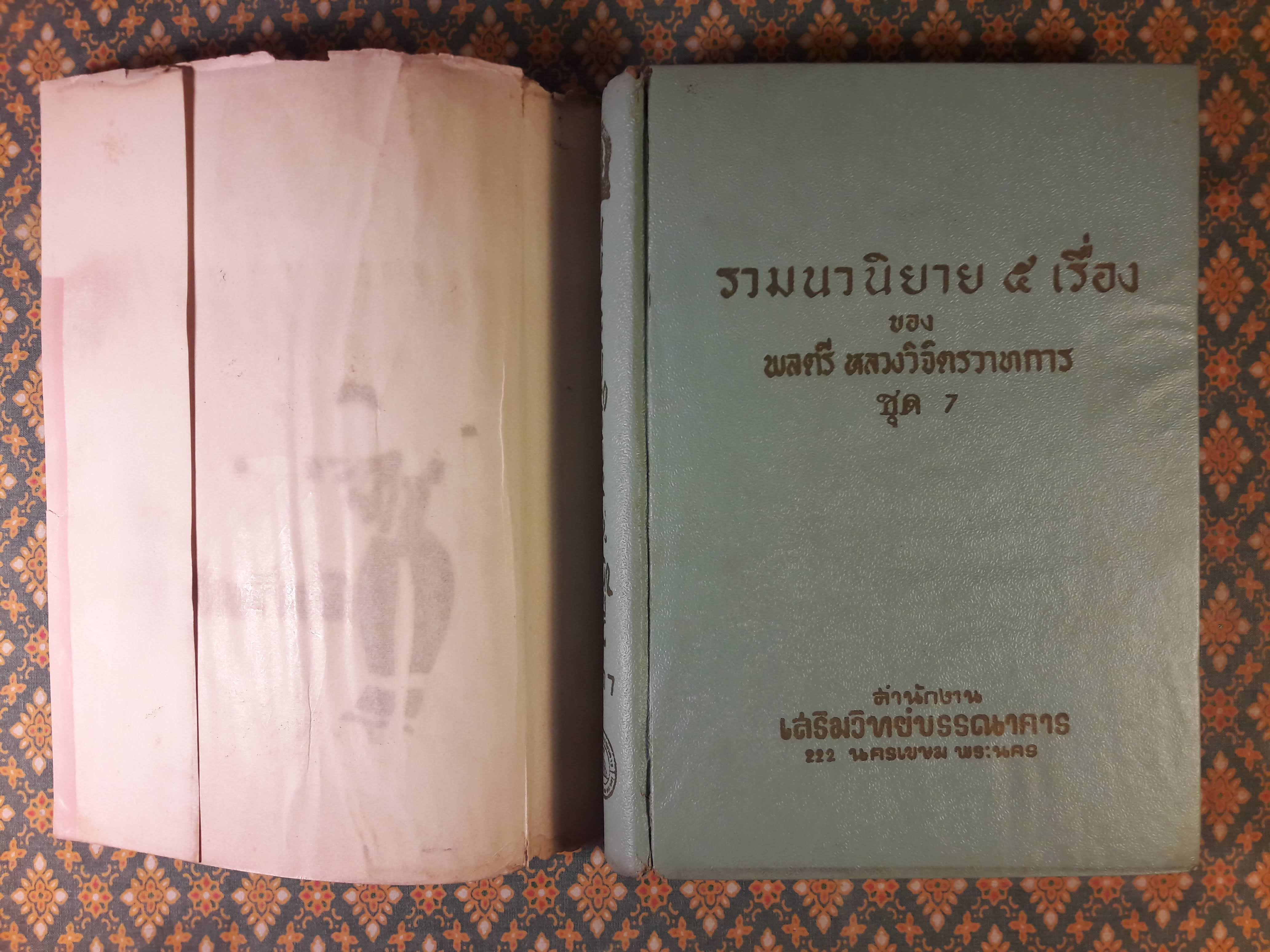 รวมนวนิยายห้าเรื่อง ชุดที่ 7