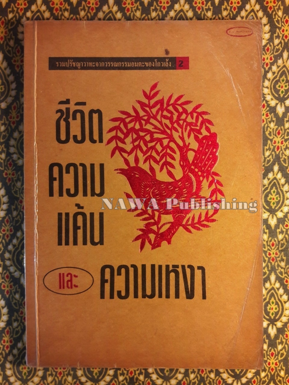 ชีวิต ความแค้น และความเหงา รวมปรัชญาวาทะของ “โกวเล้ง” 2