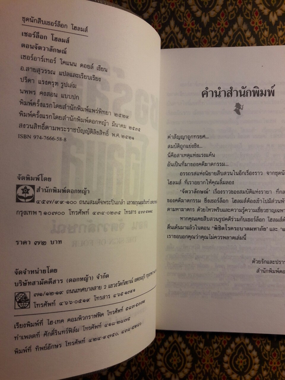 เชอร์ล็อก โฮล์มส์ (Sherlock Holmes) ตอนจัตวาลักษณ์ The Sign of Four