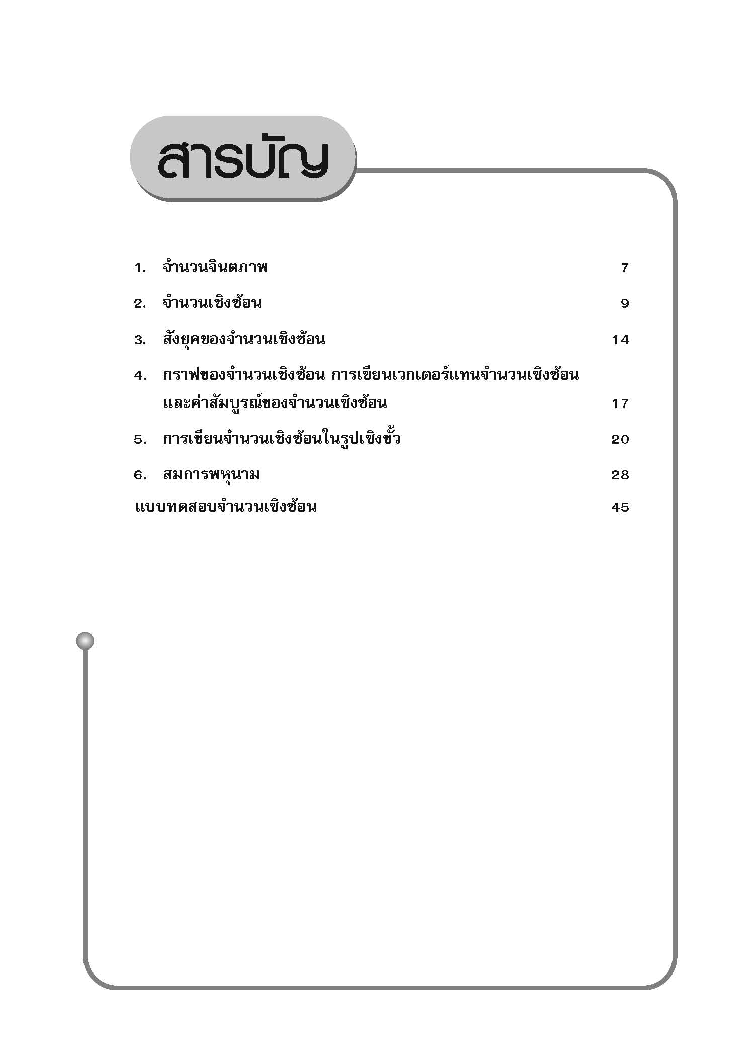 ชุดเทคนิคการเรียนคณิตศาสตร์ ม.ปลาย จำนวนเชิงซ้อน