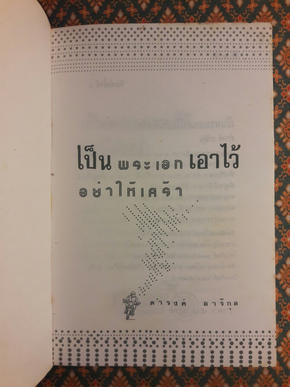 เป็นพระเอกเอาไว้อย่าให้เศร้า