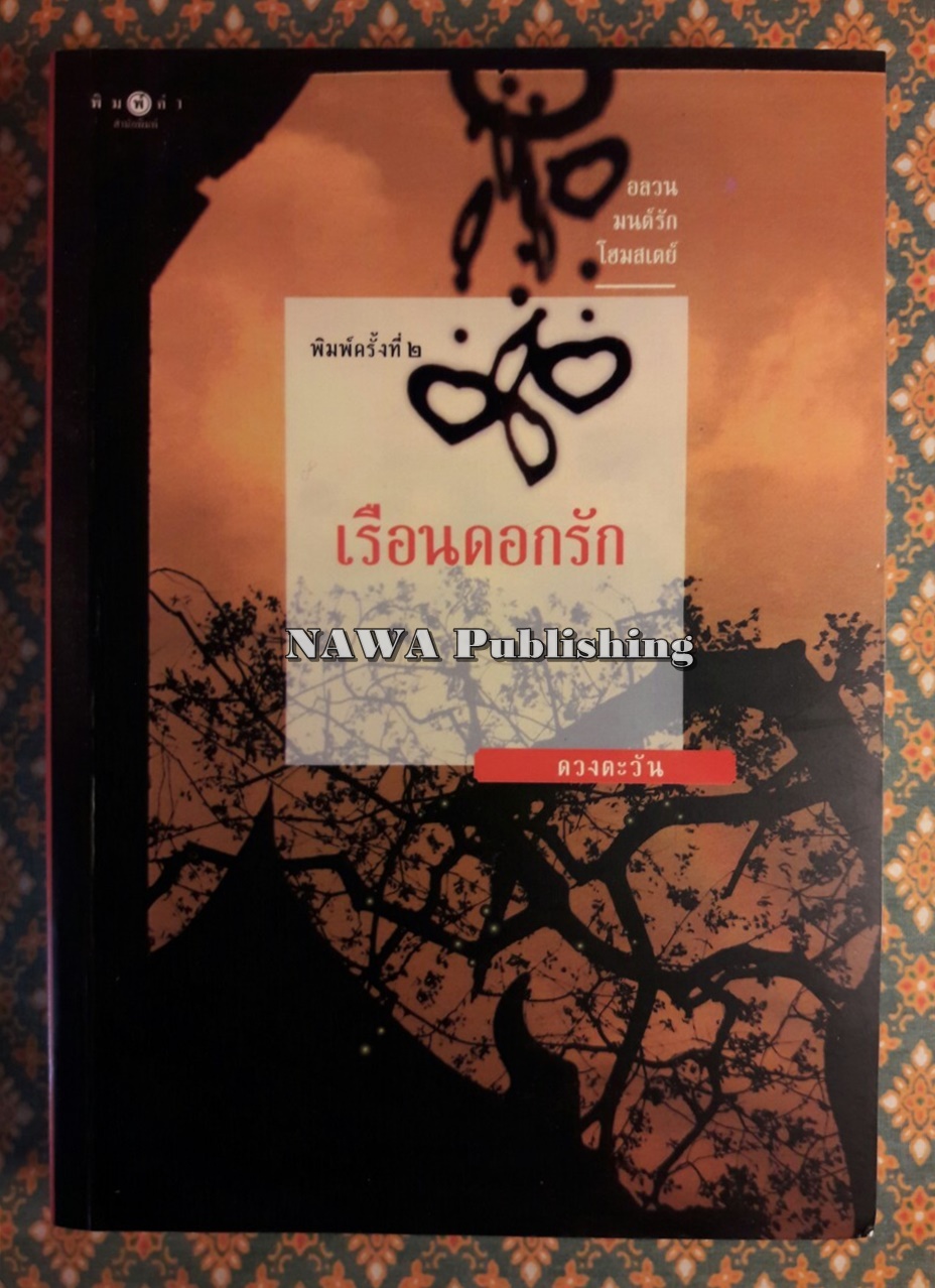 เรือนดอกรัก