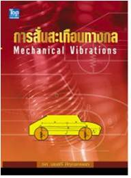 การสั่นสะเทือนทางกล (Mechanical Vibrations) 9789749918029
