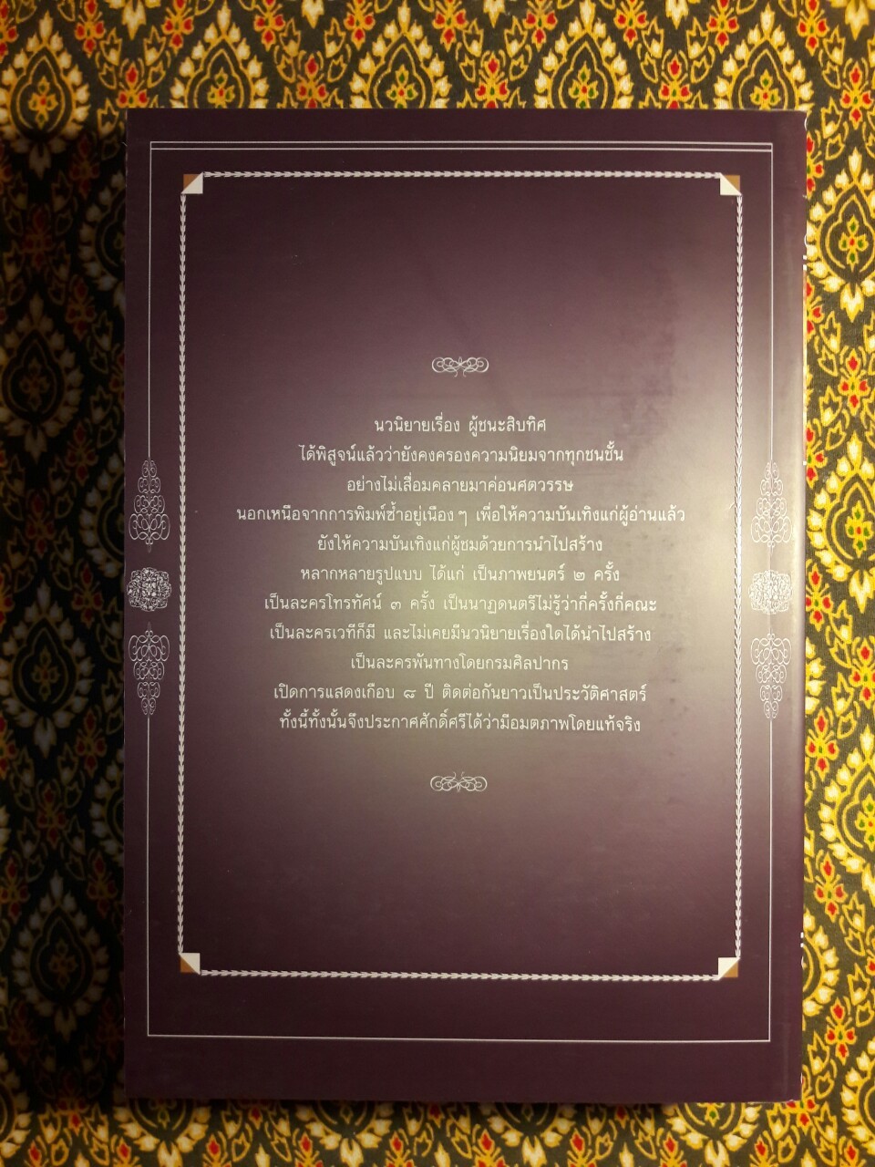 ผู้ชนะสิบทิศ ฉบับปรับปรุงใหม่ (4 เล่มจบ) บรรจุกล่อง Boxset “หนังสือดี 100 เล่มที่คนไทยควรอ่าน”