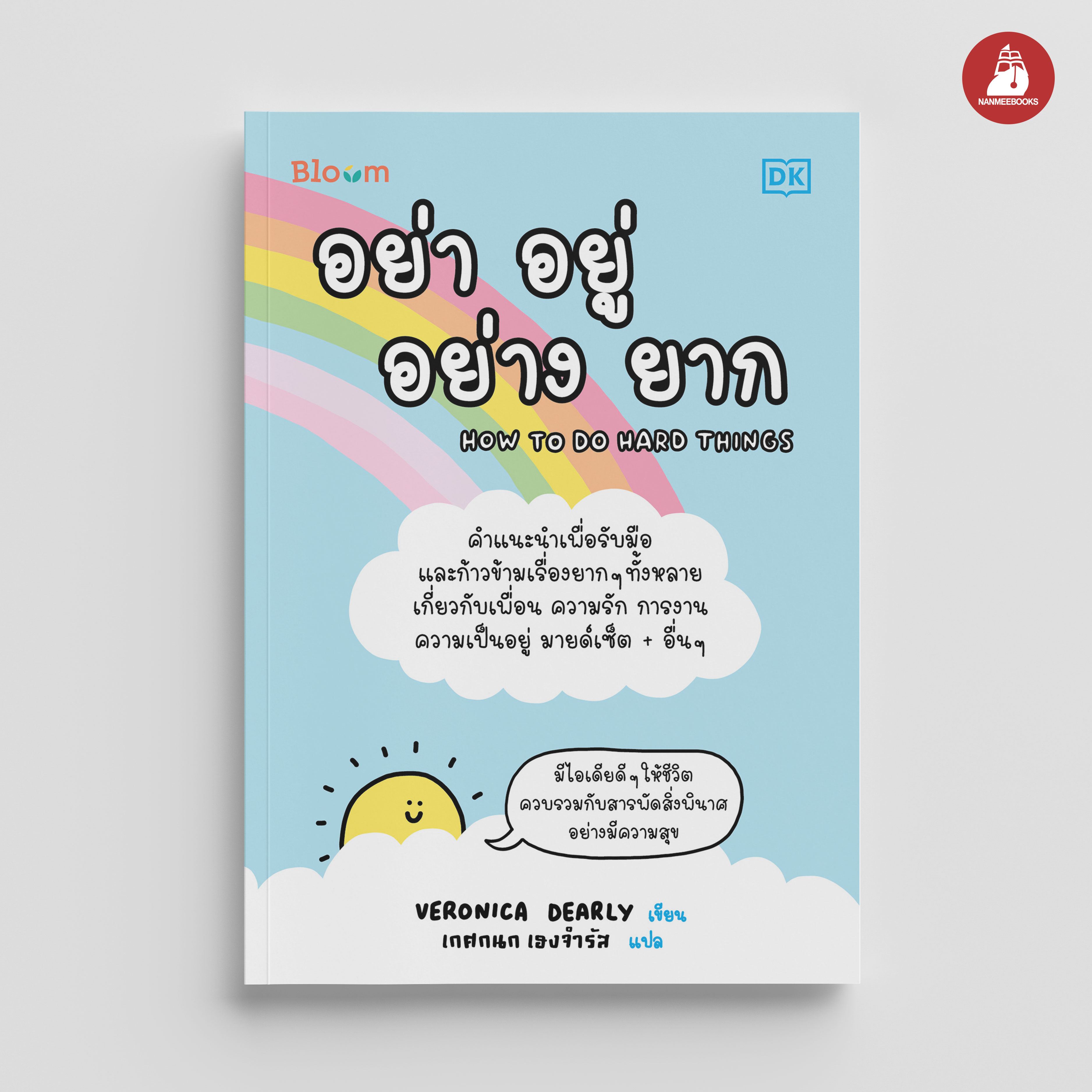 NANMEEBOOKS หนังสือ อย่า อยู่ อย่าง ยาก (How to do hard things) : Bloom ฮีลใจ ความเรียง