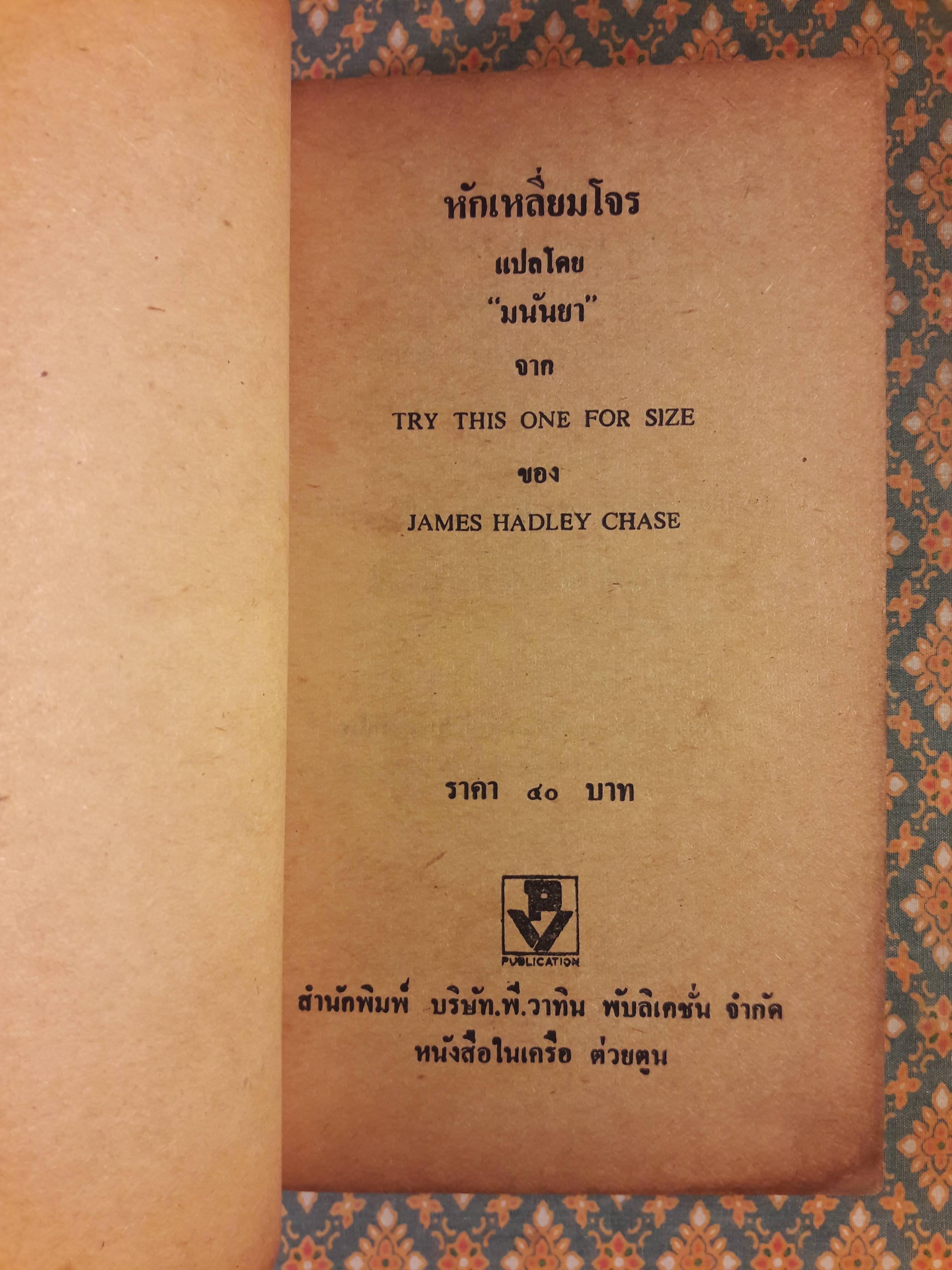 หักเหลี่ยมโจร TRY THIS ONE FOR SIZE