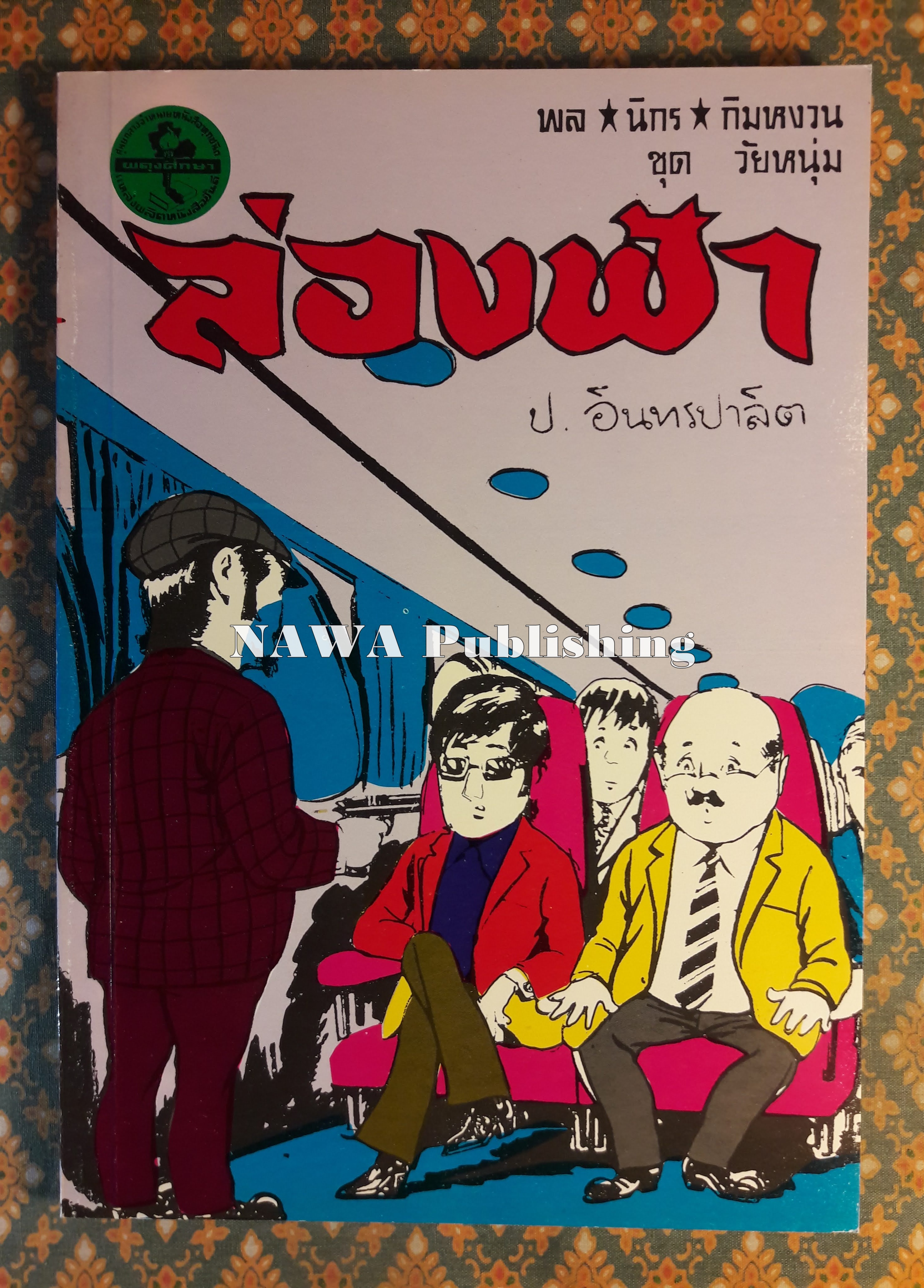 พล นิกร กิมหงวน ชุดวัยหนุ่ม ตอนล่องฟ้า “หนังสือดี 100 เล่มที่คนไทยควรอ่าน”