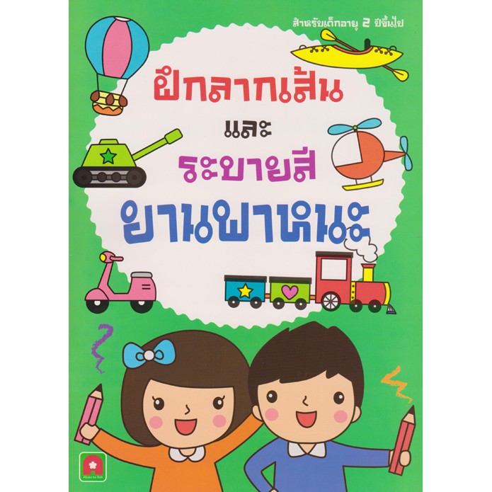 Aksara for kids ฝึกลากเส้นและระบายสียานพาหนะ