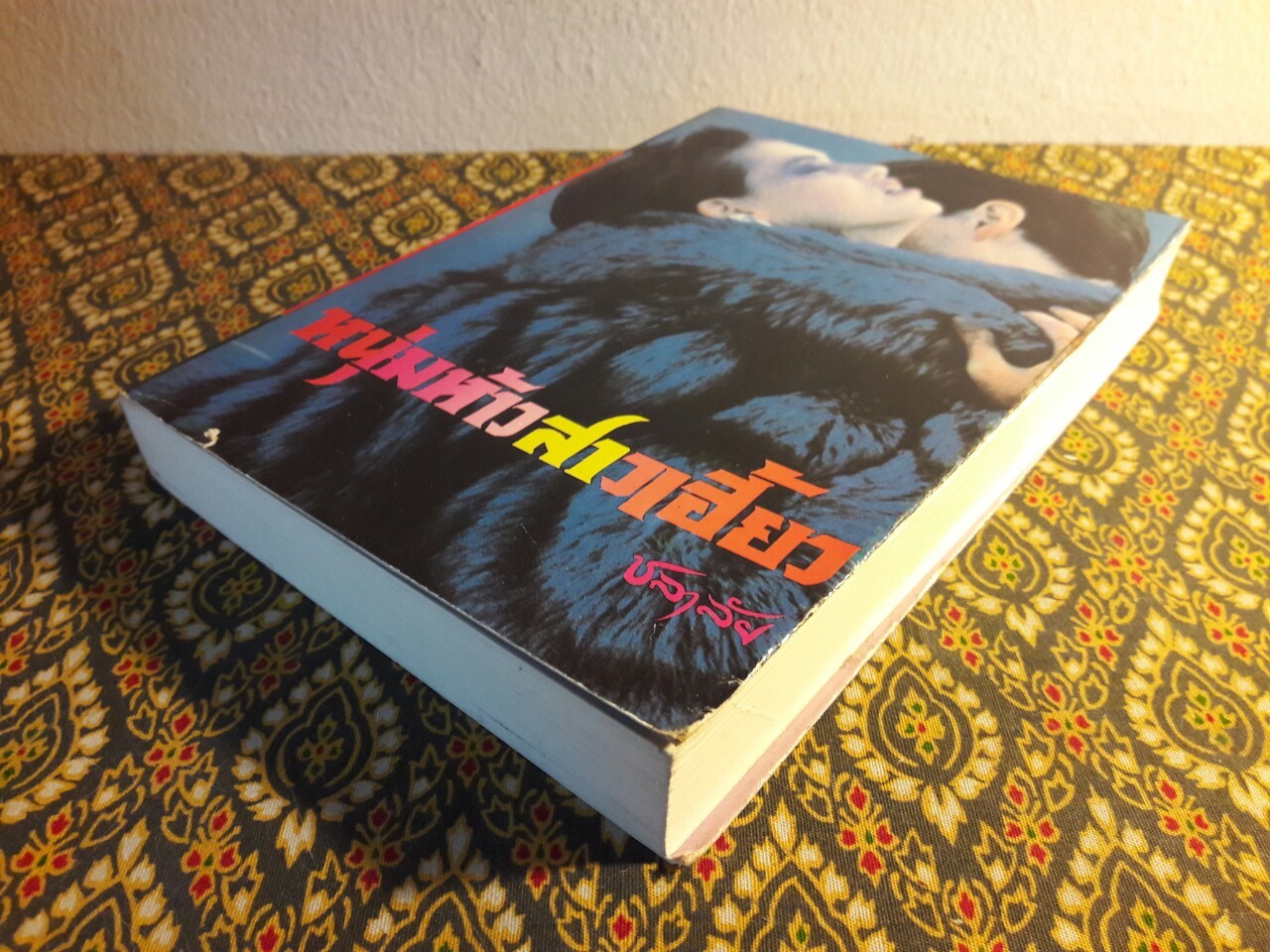 หนุ่มห้าวสาวเฮี้ยว