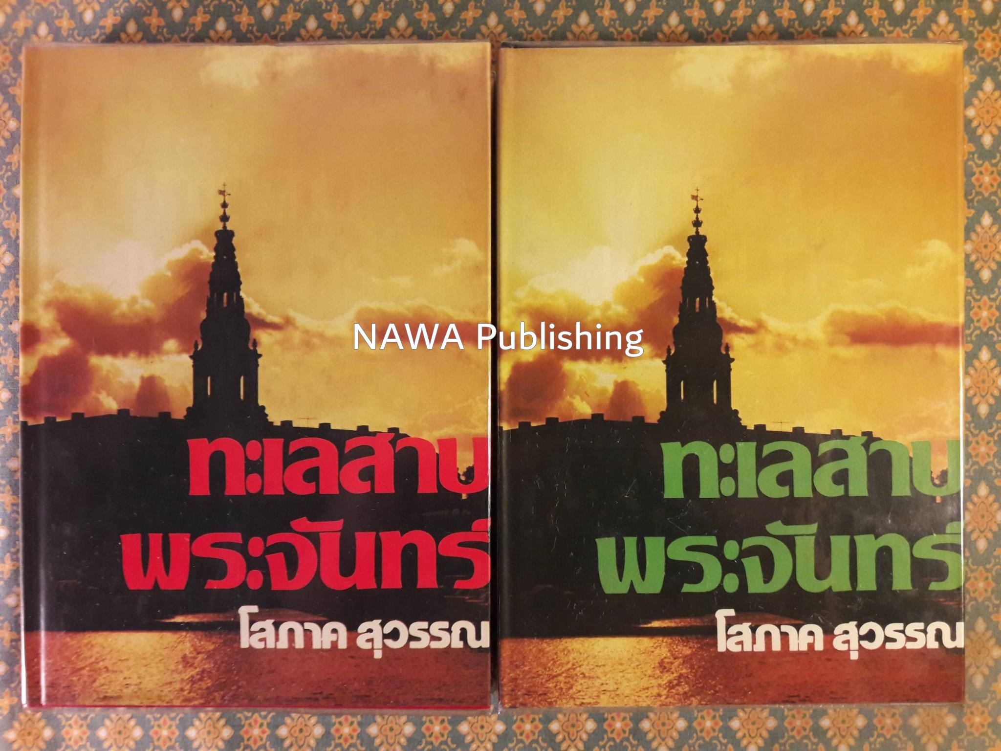 ทะเลสาบพระจันทร์ (2 เล่มจบ)