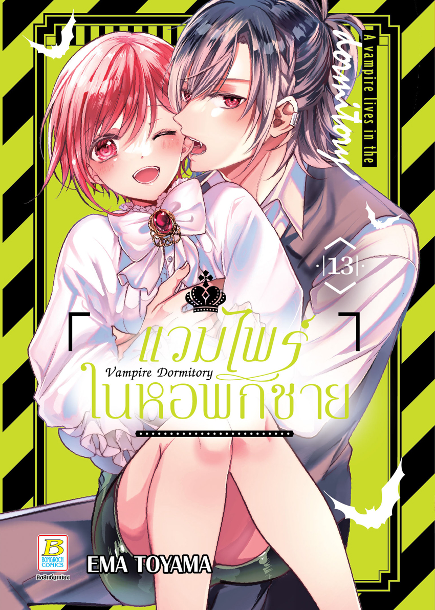 หนังสือการ์ตูนเรื่อง Vampire Dormitory แวมไพร์ในหอพักชาย เล่ม 13