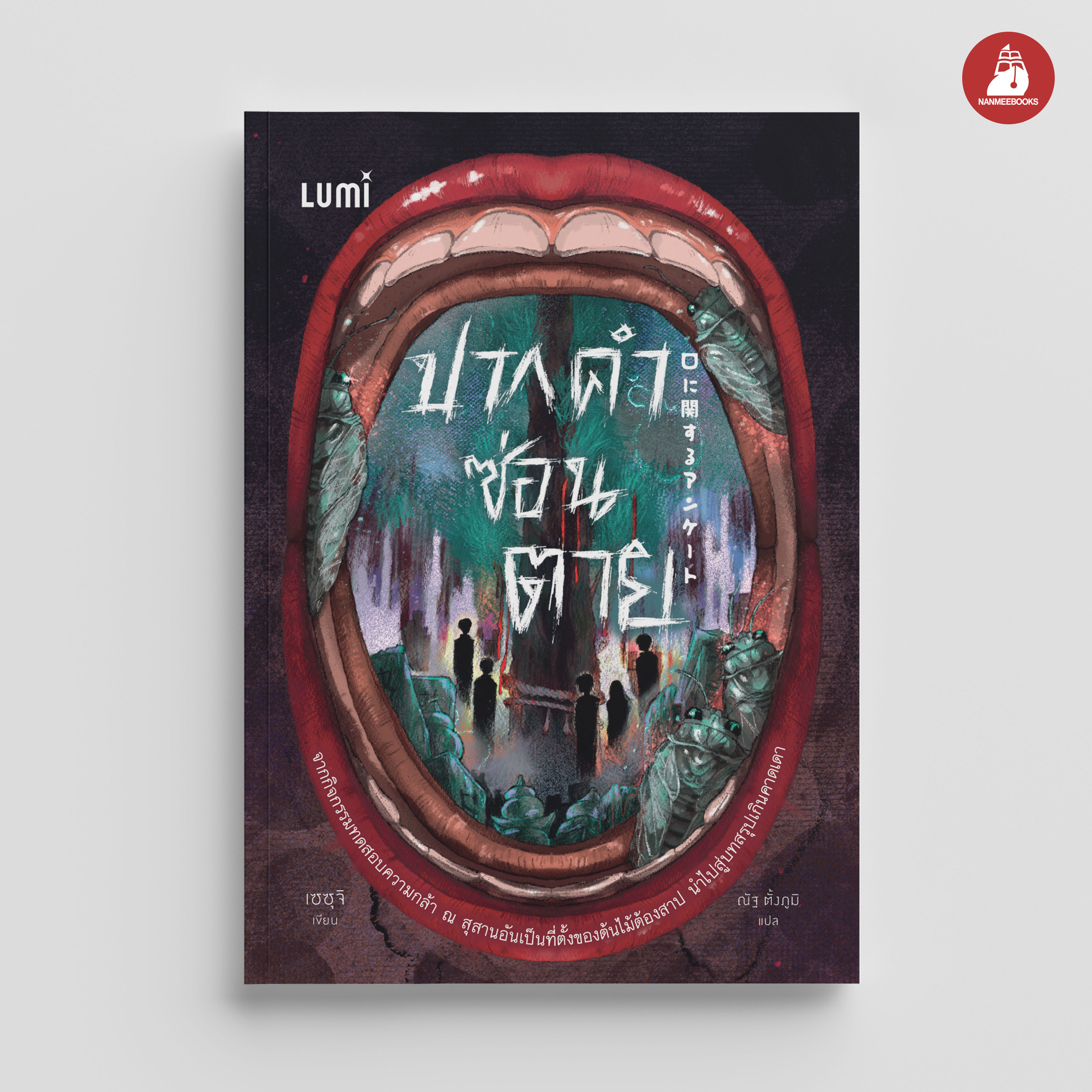 NANMEEBOOKS หนังสือ ปากคำซ่อนตาย นิยาย Lumi