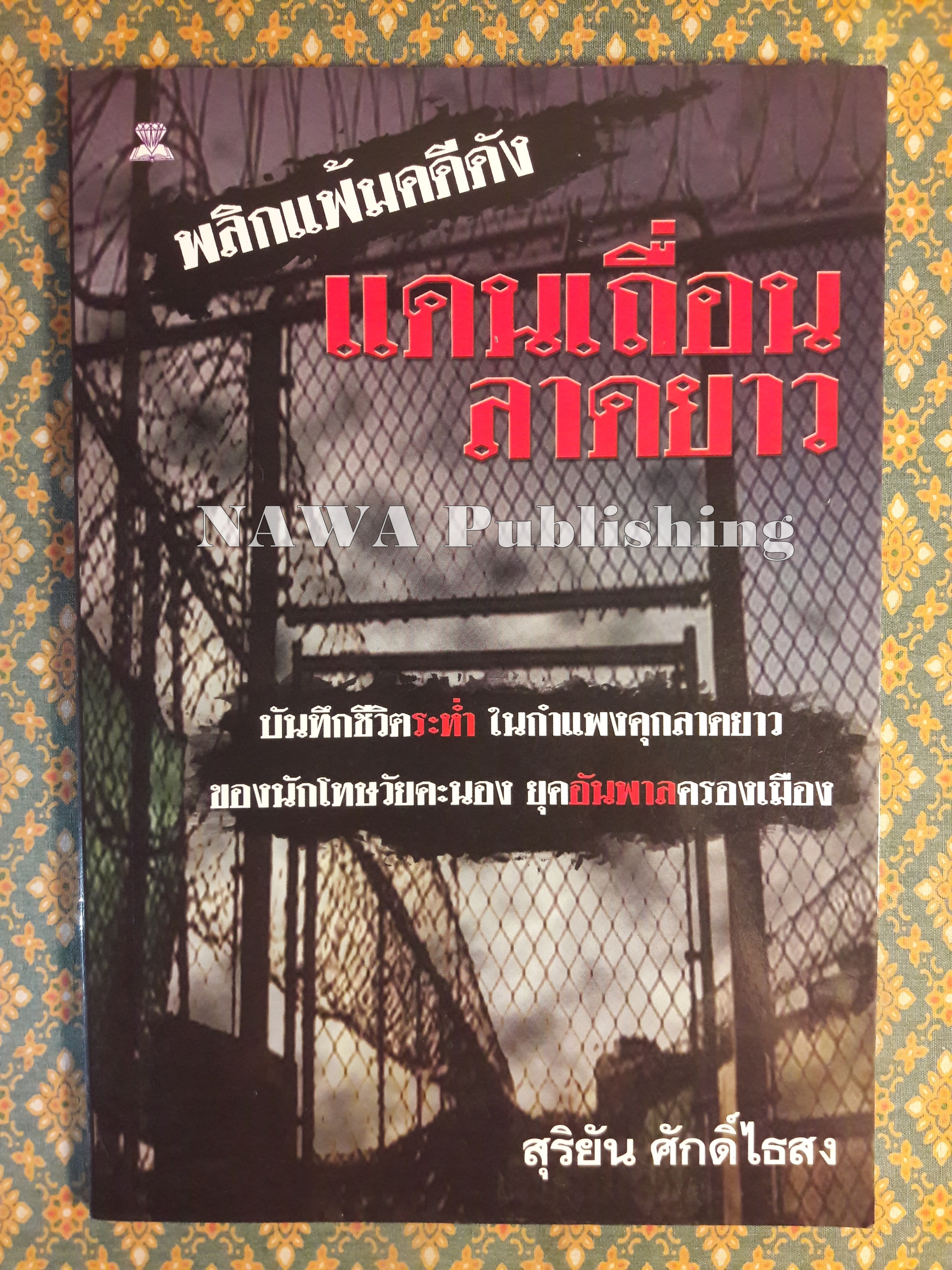 พลิกแฟ้มคดีดัง แดนเถื่อนลาดยาว