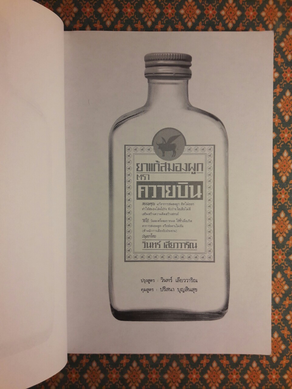 ยาแก้สมองผูกตราควายบิน