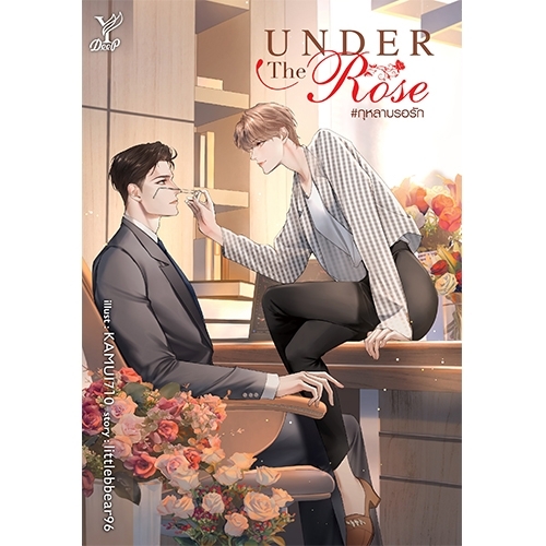 สถาพรบุ๊คส์ หนังสือ นิยาย วาย Under the Rose #กุหลาบรอรัก โดย littlebbear96