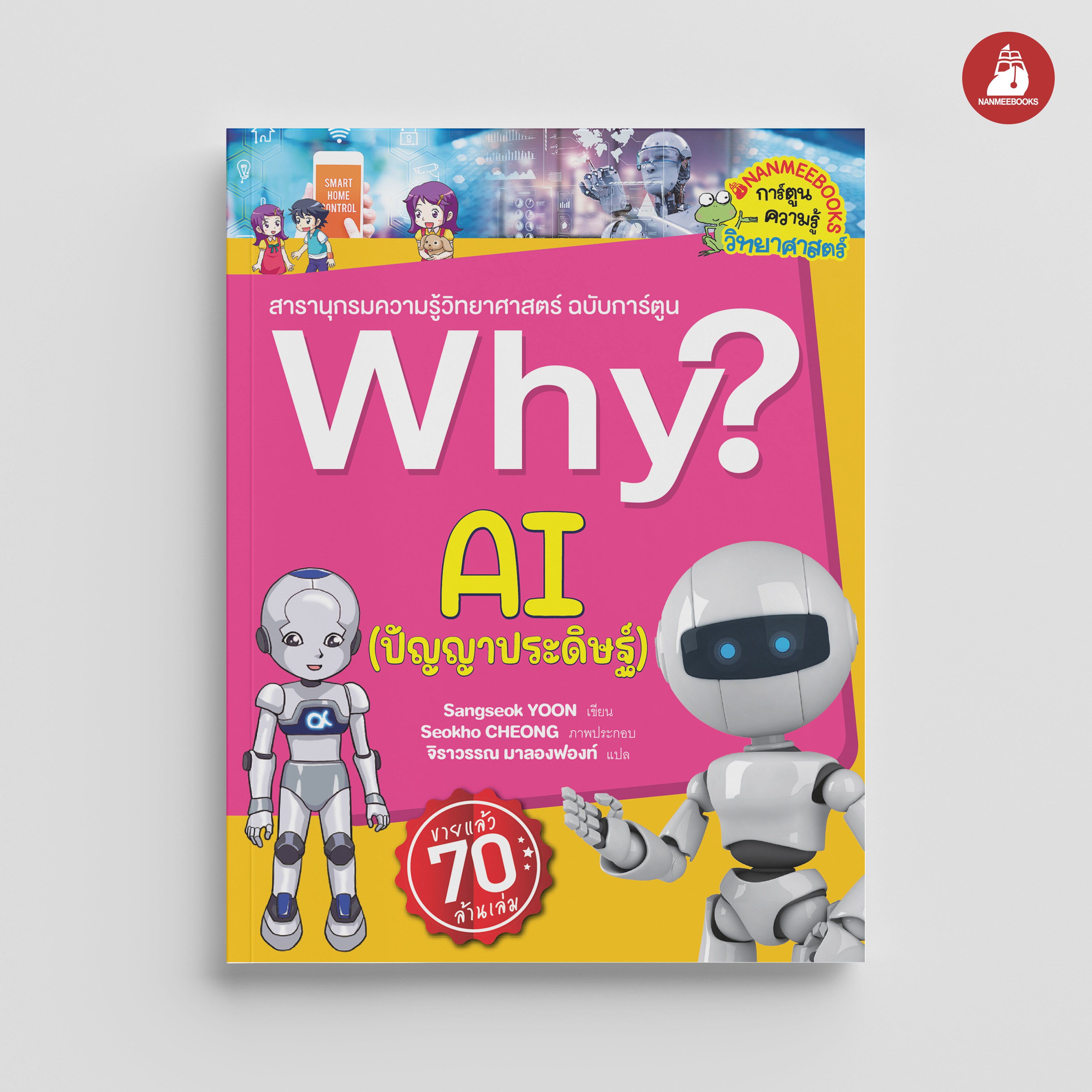 Nanmeebooks หนังสือ Why? AI ปัญญาประดิษฐ์ การ์ตูน การ์ตูนความร