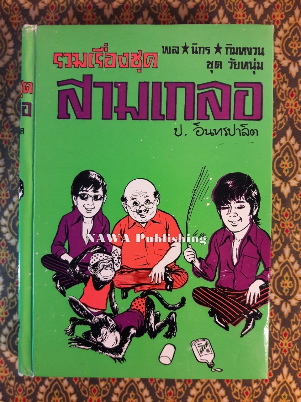พล นิกร กิมหงวน รวมเรื่องชุด สามเกลอ (ชุดที่ 34) “หนังสือดี 100 เล่มที่คนไทยควรอ่าน”