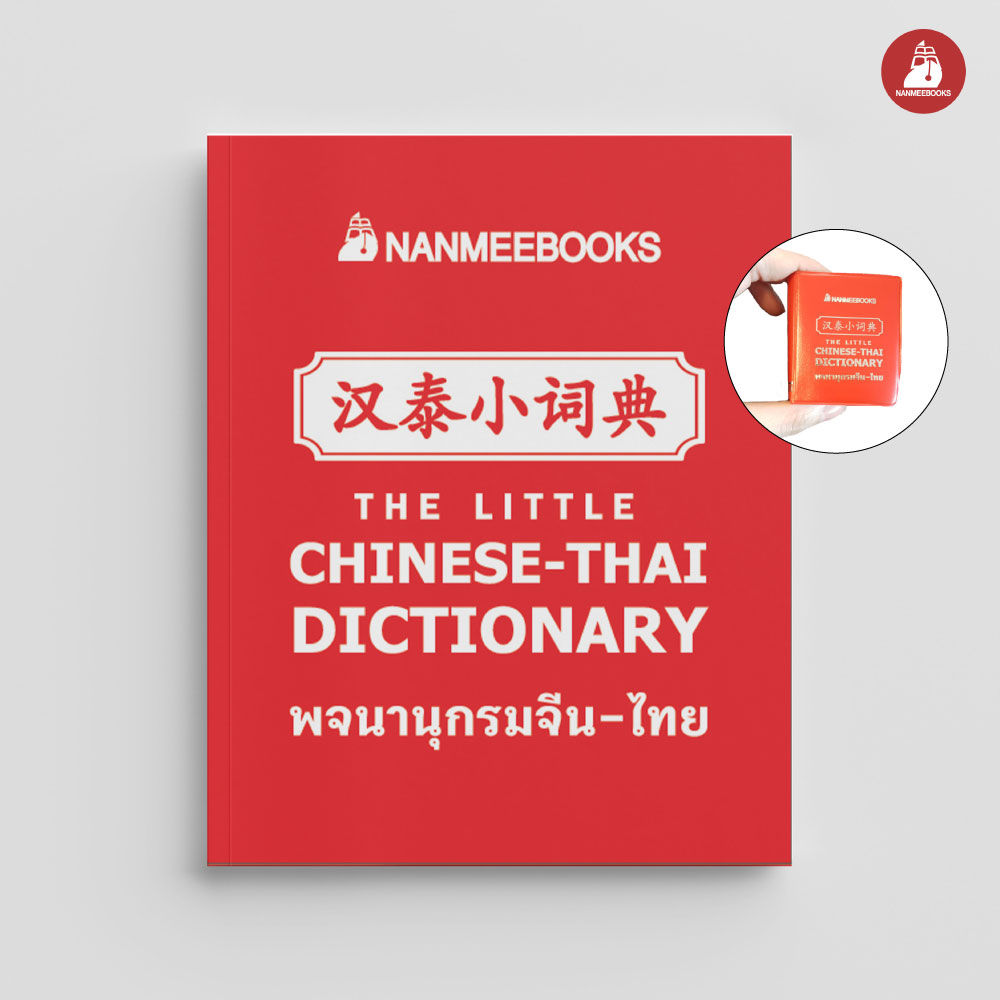 NANMEEBOOKS หนังสือ พจนานุกรมจีน-ไทย ฉบับจิ๋ว