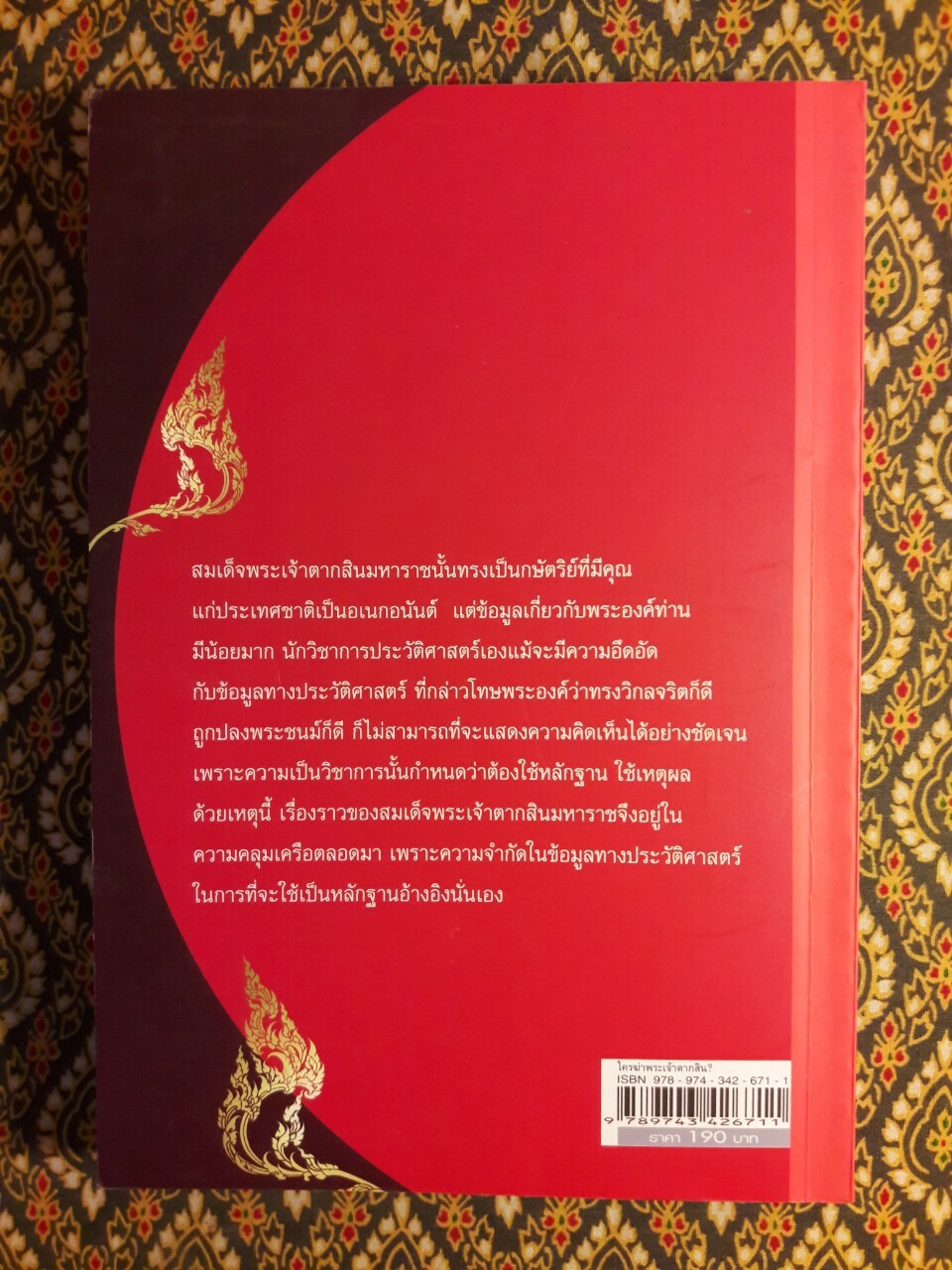 ใครฆ่าพระเจ้าตากสิน?