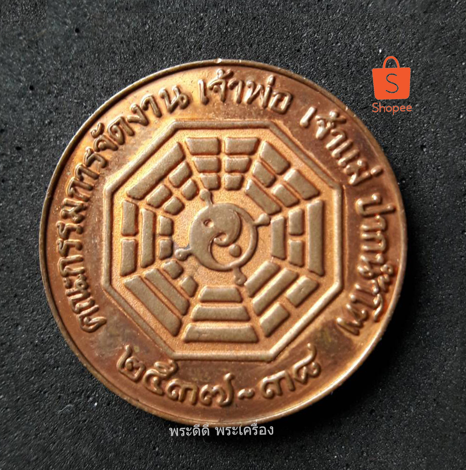 เหรียญเจ้าพ่อเจ้าแม่ปากน้ำโพธิ์หลังยันต์ 8 ทิศ ปี 37
