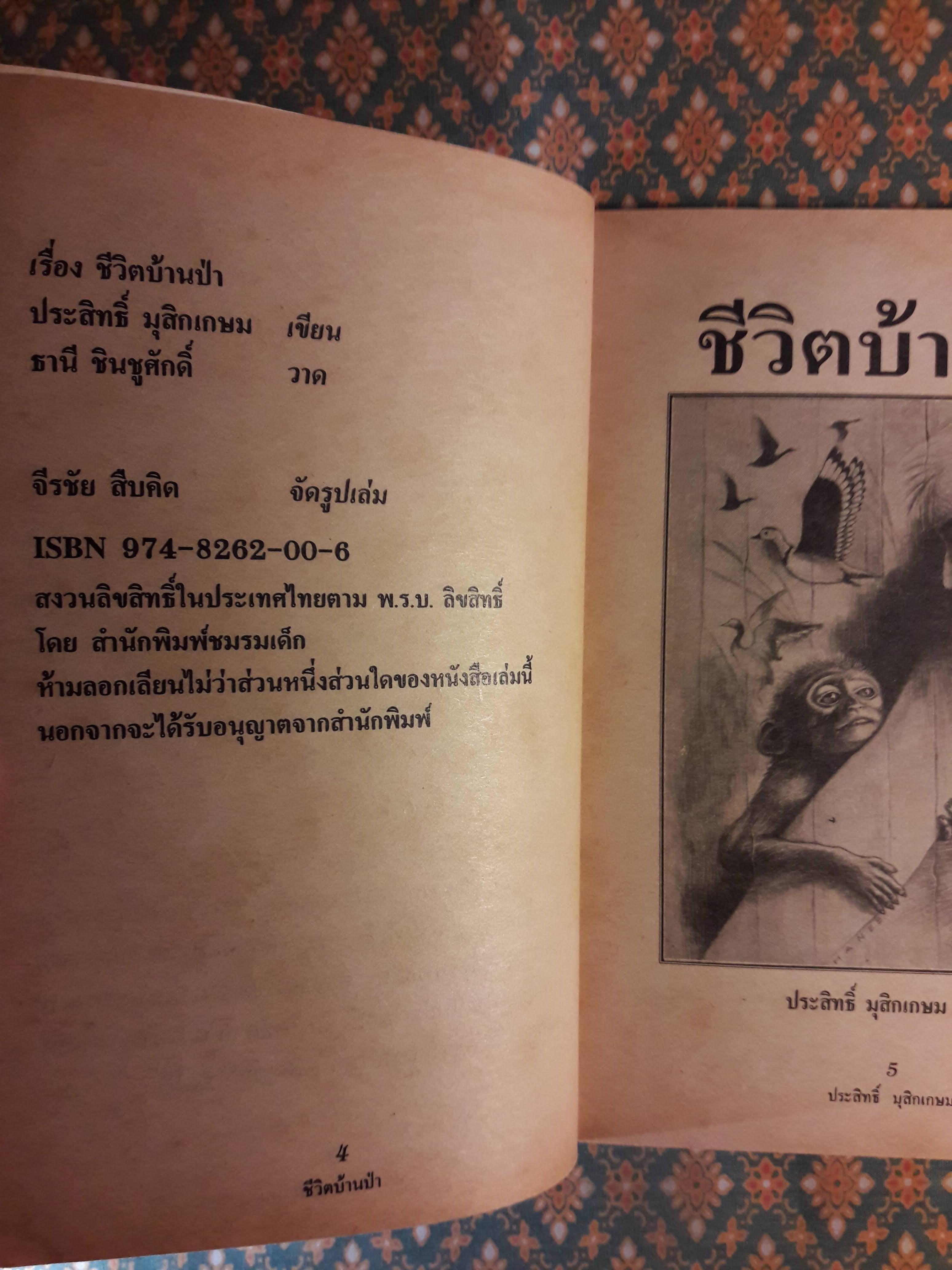 ชีวิตบ้านป่า “หนังสือรางวัลดีเด่น ประจำปี 2521”