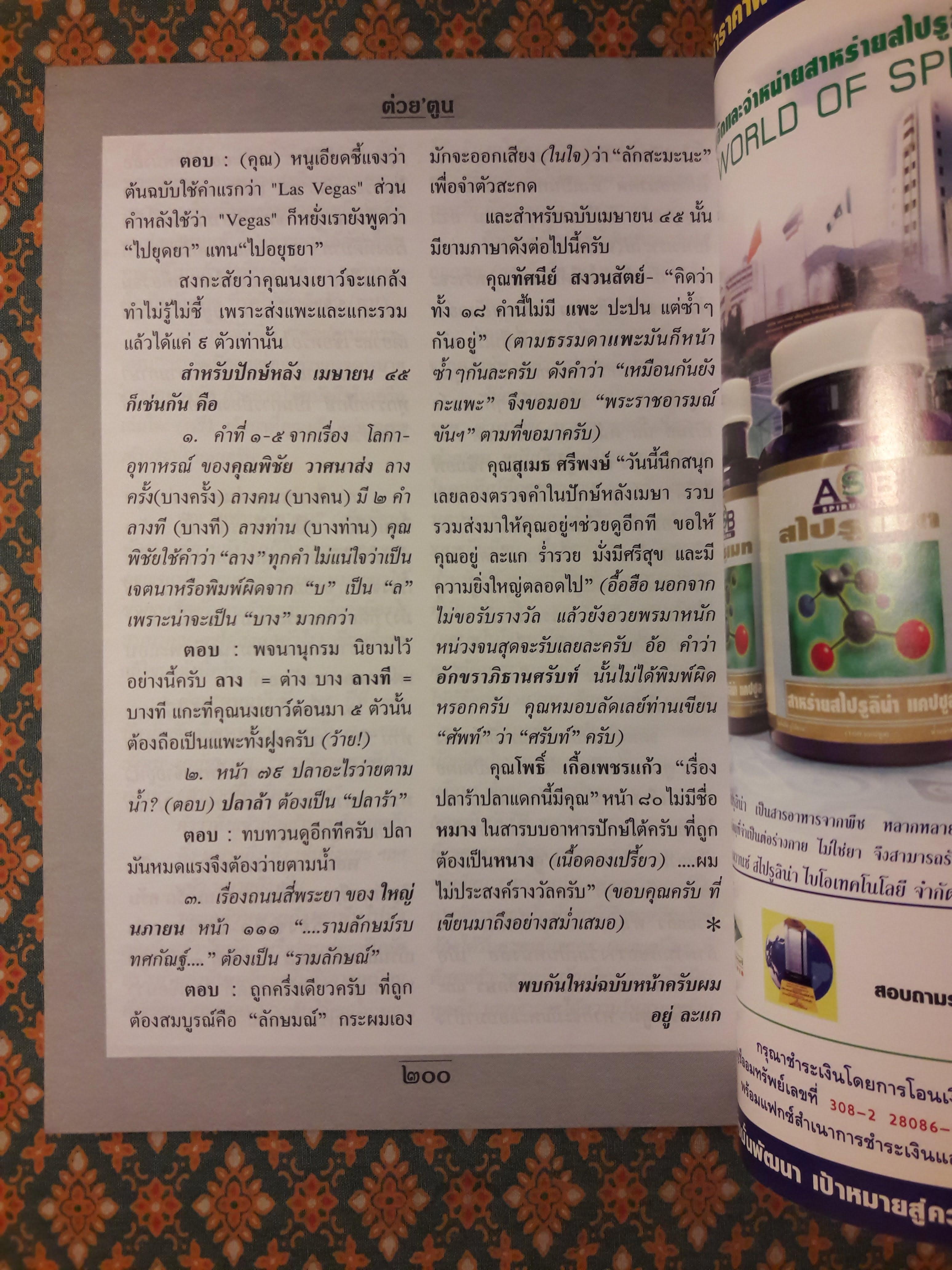 ต่วย’ตูน ปีที่ 31 เล่มที่ 21 ปักษ์แรก กรกฎาคม 2545