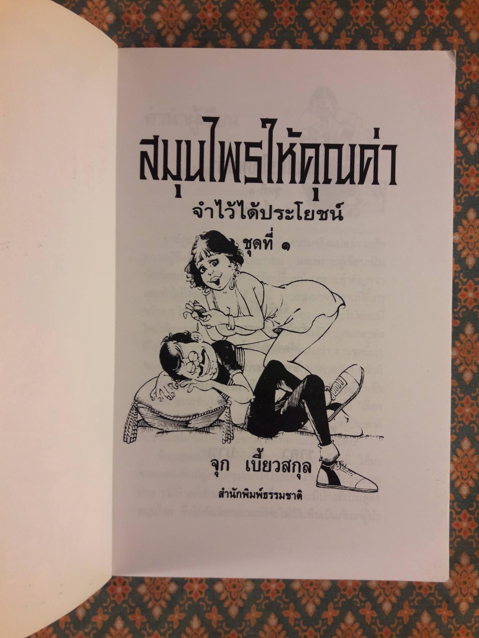 สมุนไพรให้คุณค่า ชุดที่ 1 - 4