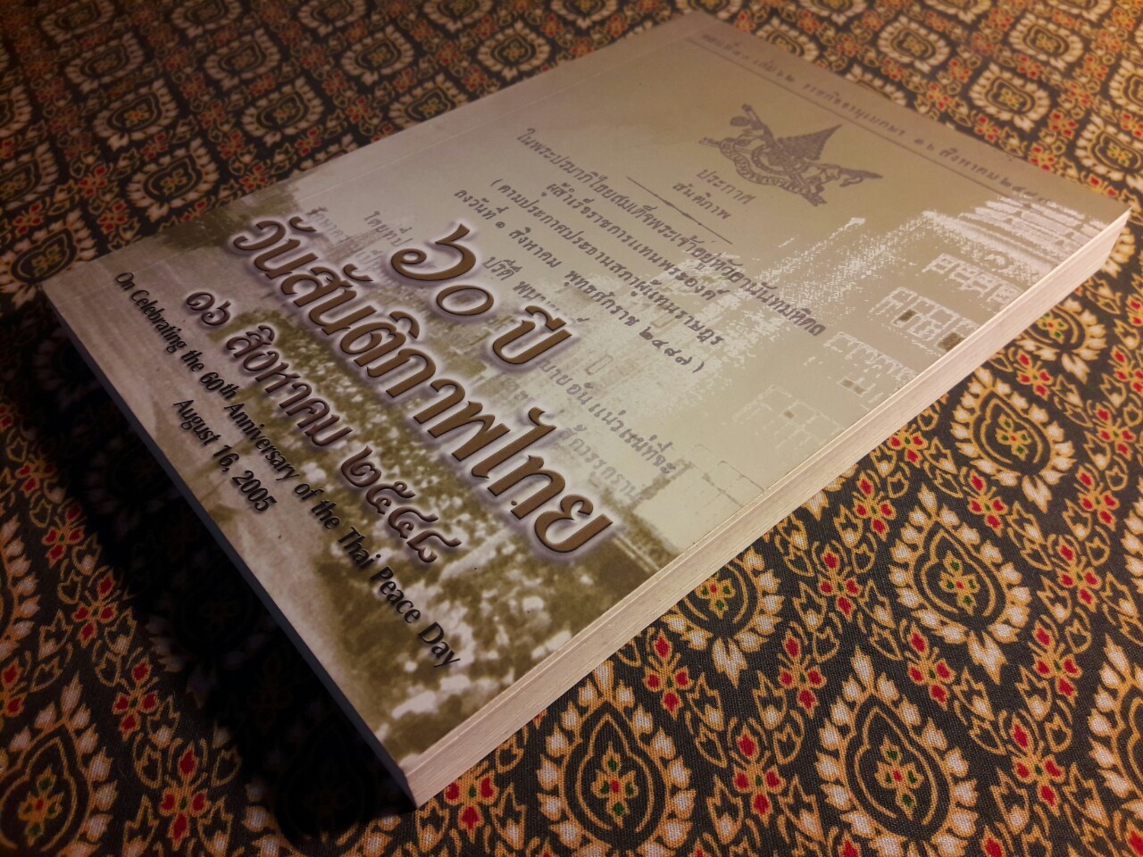 60 ปี วันสันติภาพไทย 16 สิงหาคม 2548