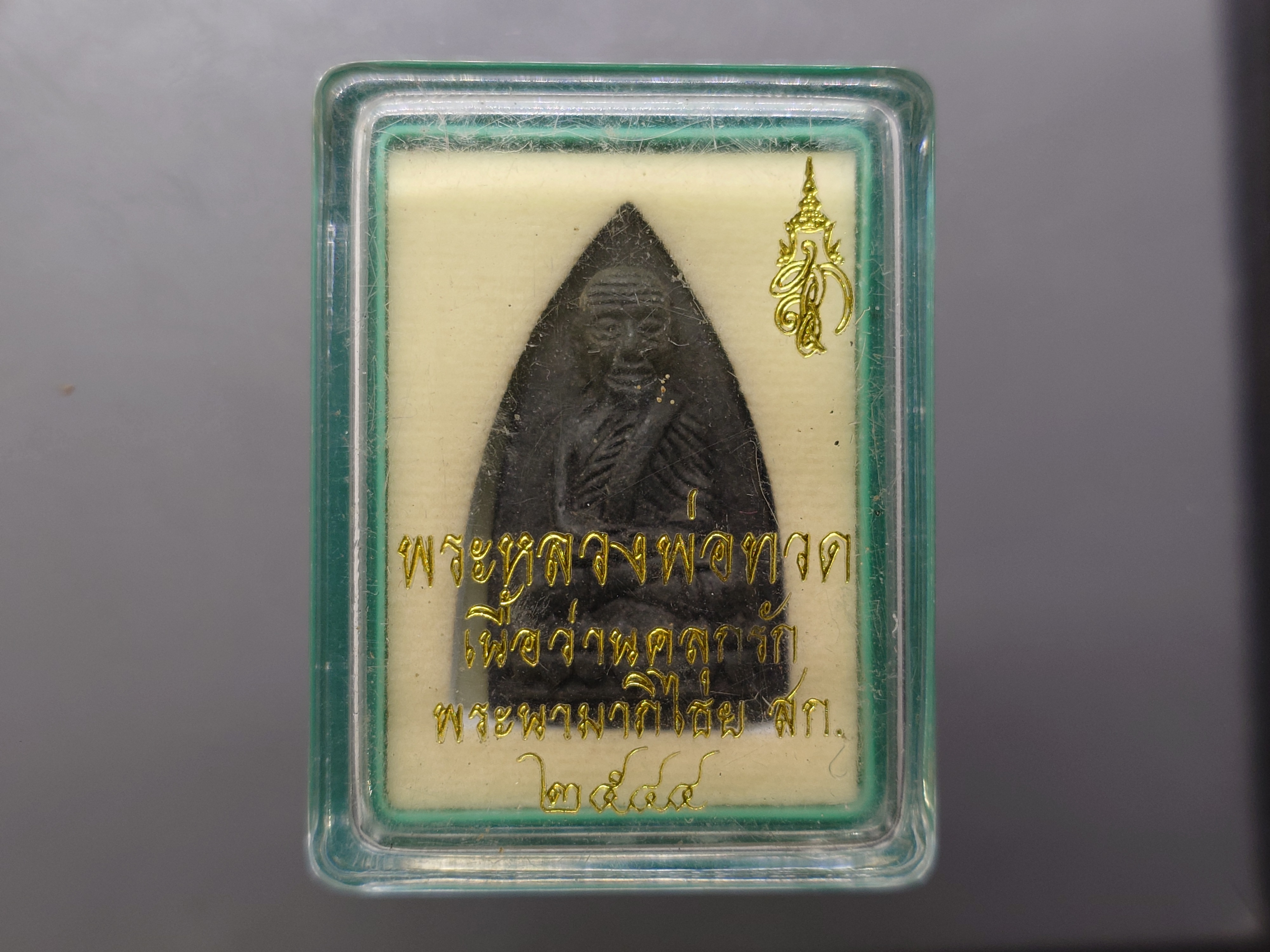 หลวงพ่อทวด พระนามาภิไธย สก.เนื้อว่านคลุกรัก พิมพ์เตารีด วัดห้วยมงคล ปี 2544 พร้อมกล่องเดิม