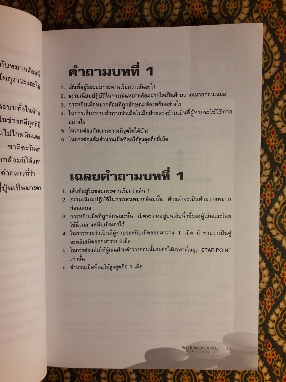 หลักการเล่นหมากล้อมเบื้องต้น (เล่ม 1)