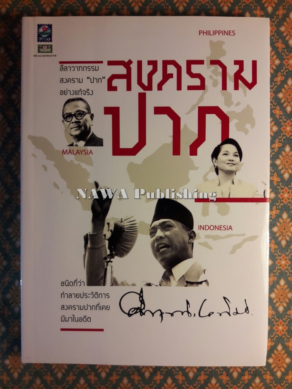 สงครามปาก