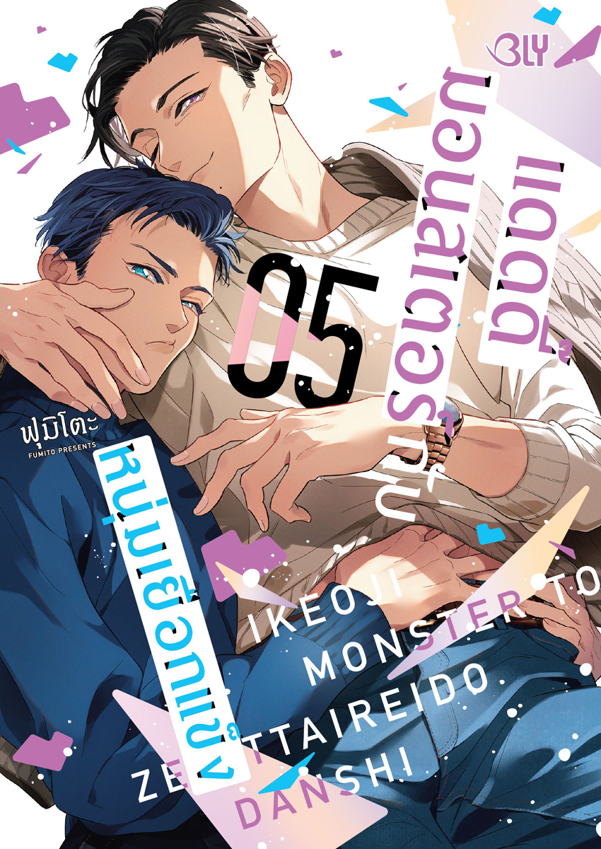 หนังสือการ์ตูน BLY เรื่อง แดดดี๊มอนสเตอร์กับหนุ่มเยือกแข็ง เล่ม 5