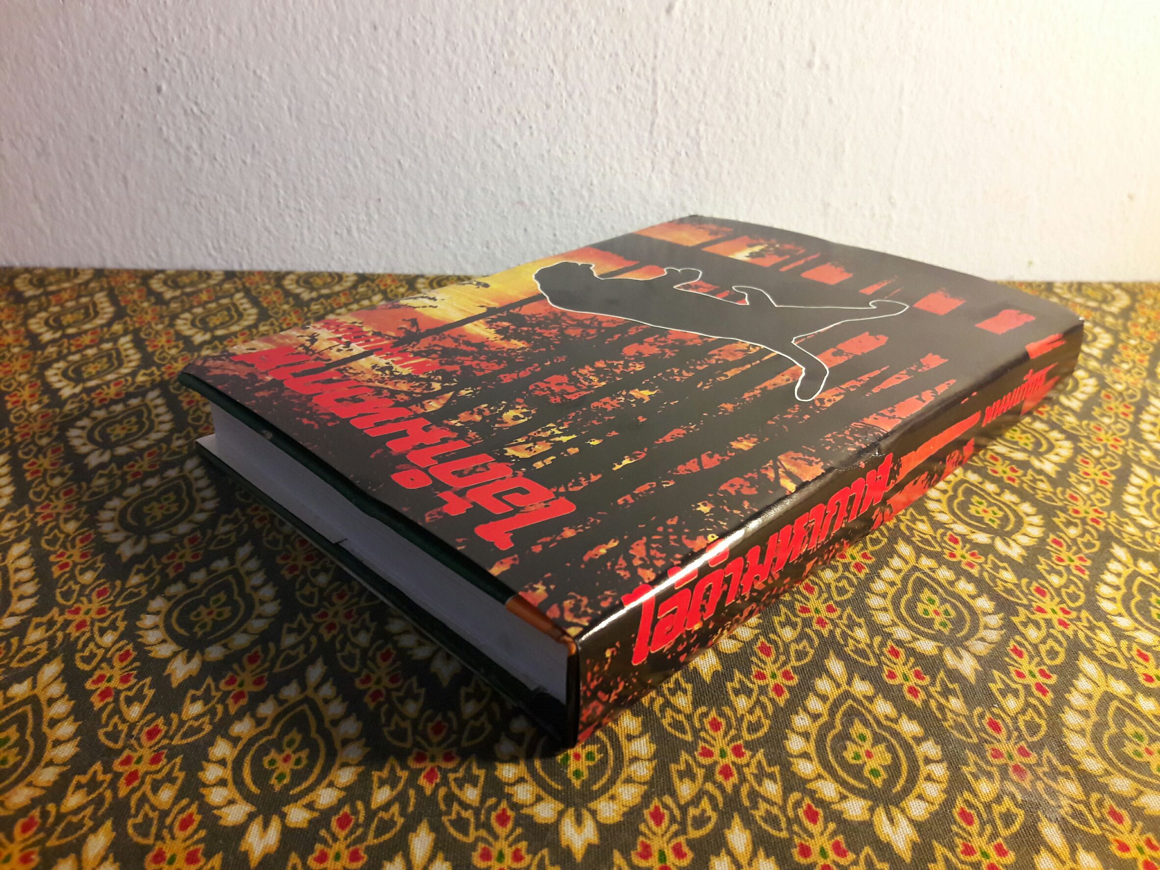 ไอ้ดำมหากาฬ “ฉบับสำเนา”