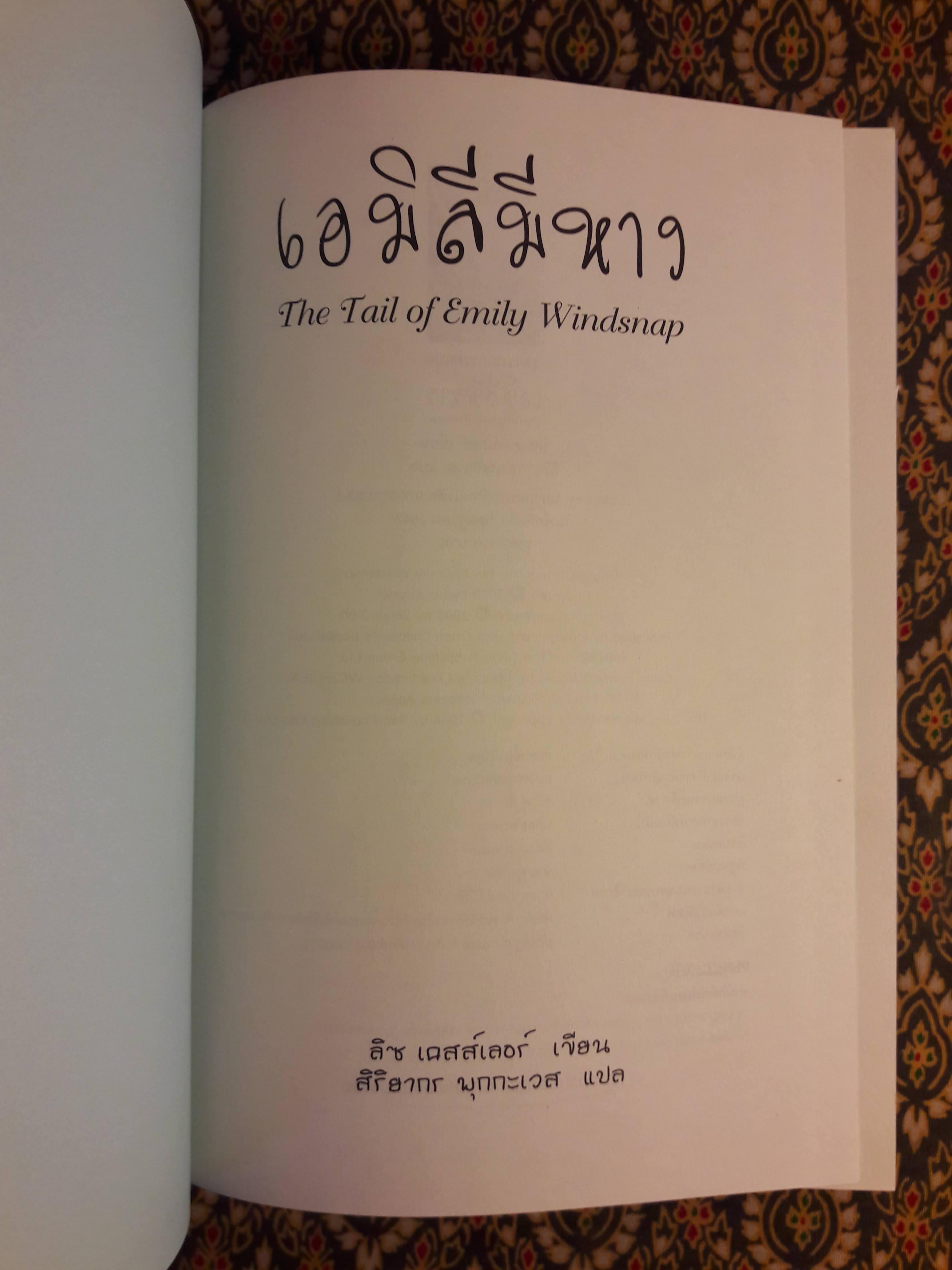 เอมิลีมีหาง The Tail of Emily Windsnap