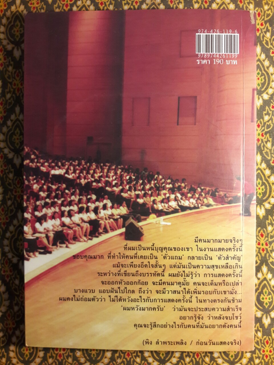 One Man Show โปรดเอื้อเฟื้อแก่ เด็ก สตรี และ พิง ลำพระเพลิง “พร้อมซีดี”