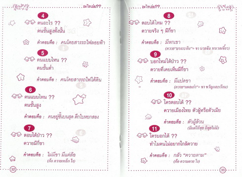 อะไรเอ่ย? ขำ กวน ป่วน กรี๊ด