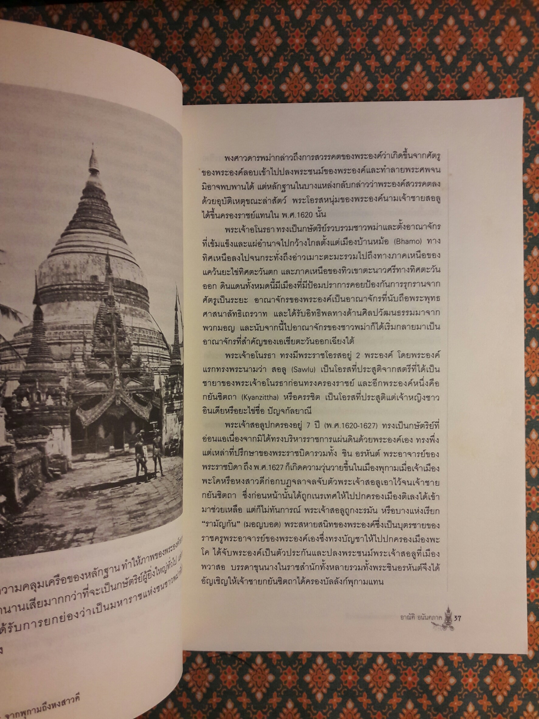 ประวัติศาสตร์พม่า แผ่นดินแห่งความแตกแยก