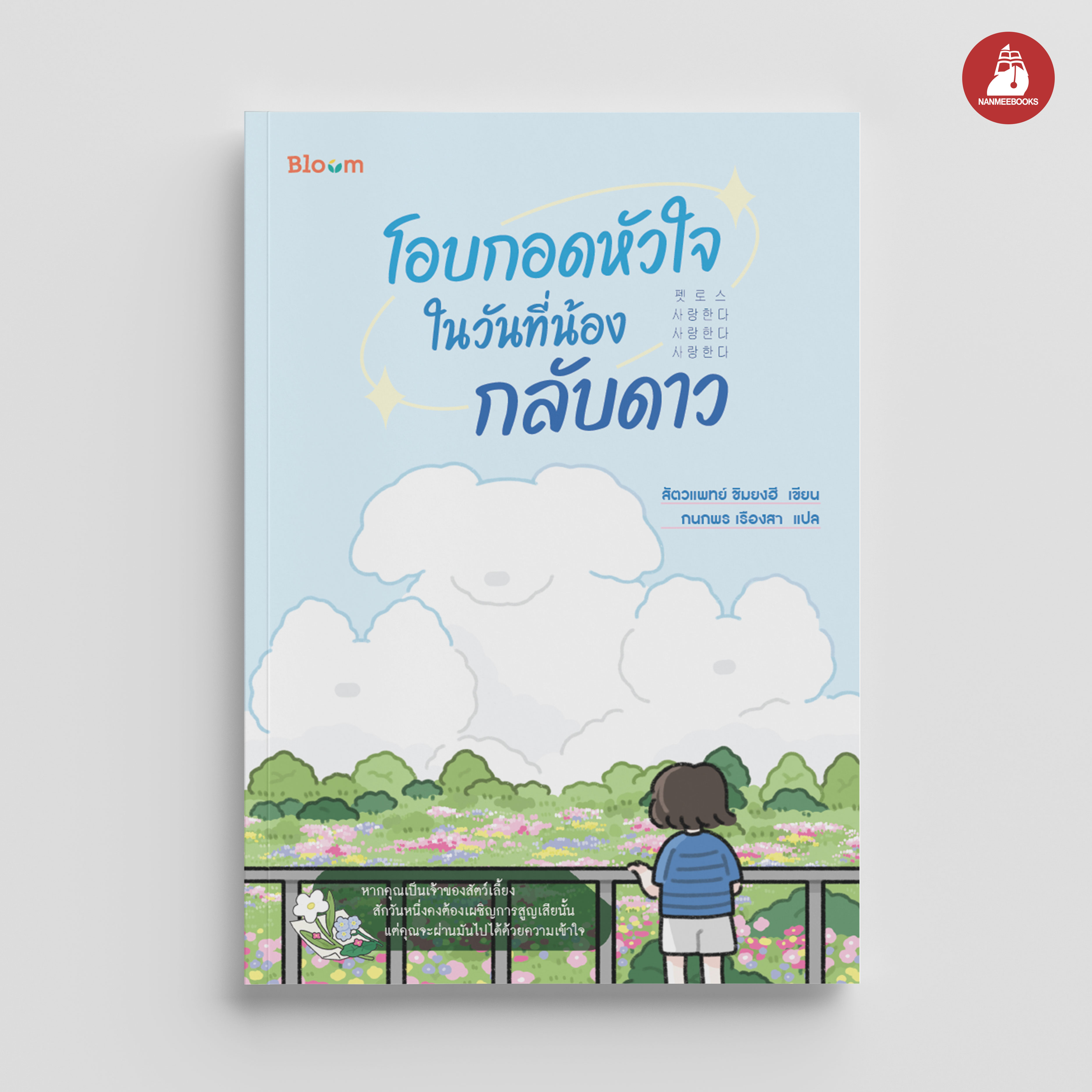 NANMEEBOOKS หนังสือ โอบกอดหัวใจในวันที่น้องกลับดาว : Bloom ฮีลใจ ความเรียง