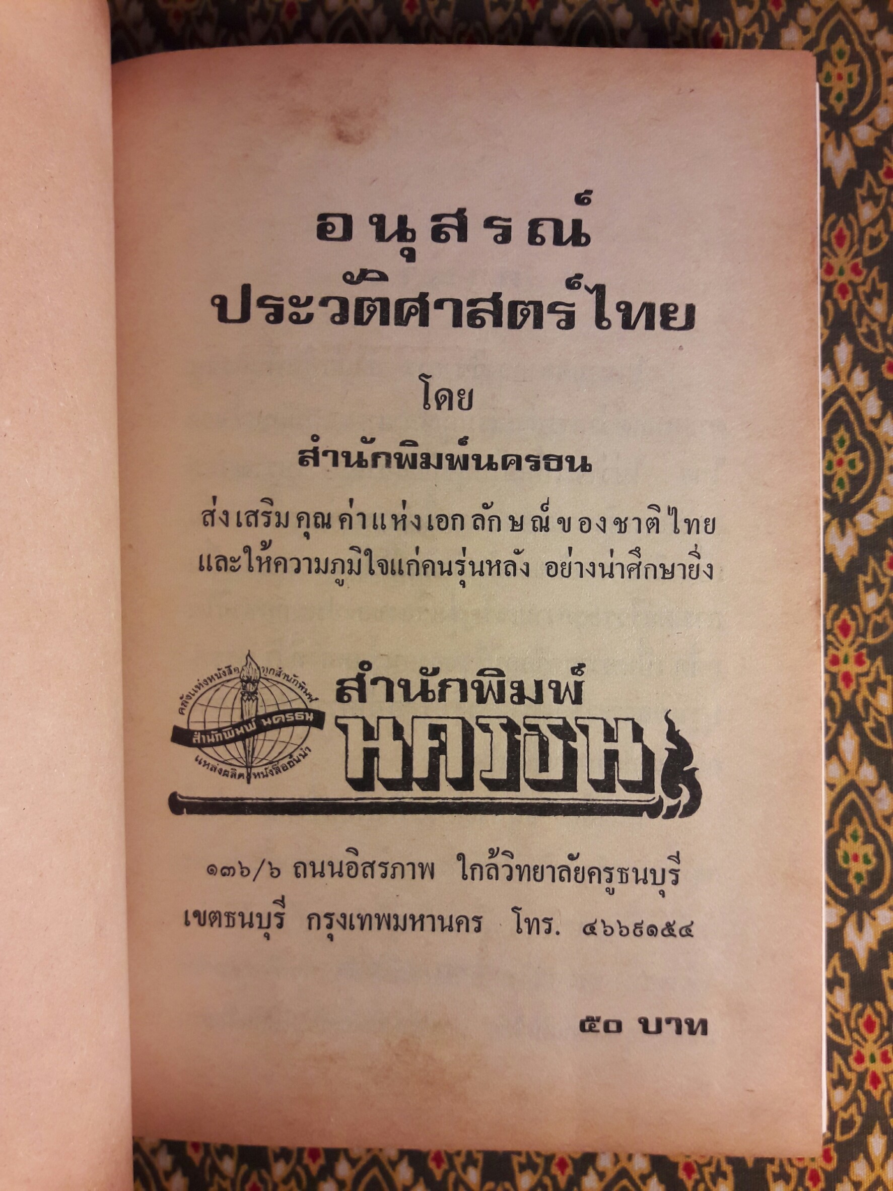 อนุสรณ์ประวัติศาสตร์ไทย