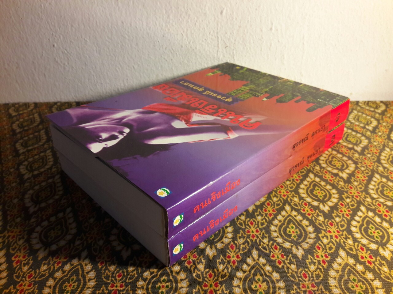 คนเริงเมือง (2 เล่มจบ)