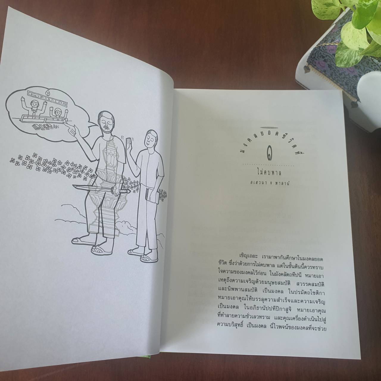 มงคลยอดชีวิต ฉบับสมบูรณ์ โดย พระมหาวีรวงค์ (จัดพิมพ์ใหม่ปี 2568)