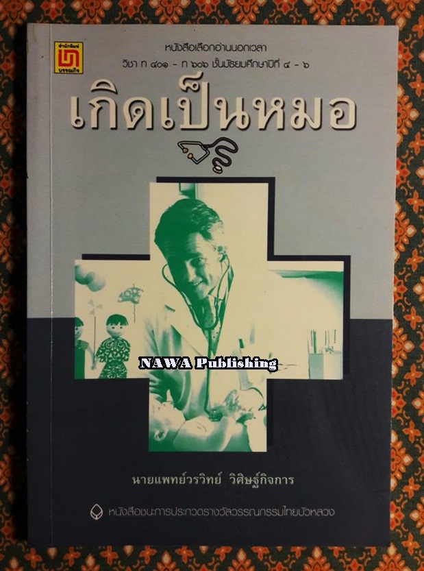 เกิดเป็นหมอ